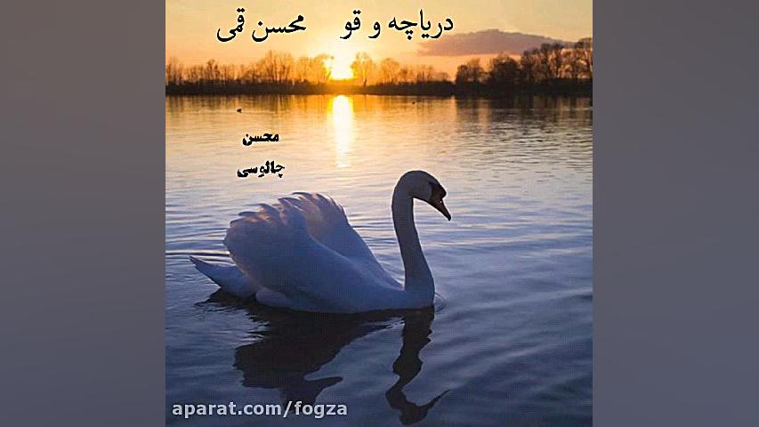 دریاچه و قو "بغض کوهستان&...