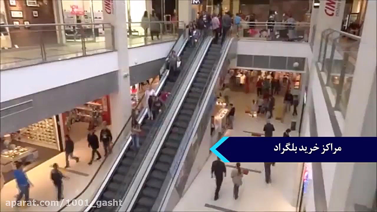 مراکز خرید بلگراد