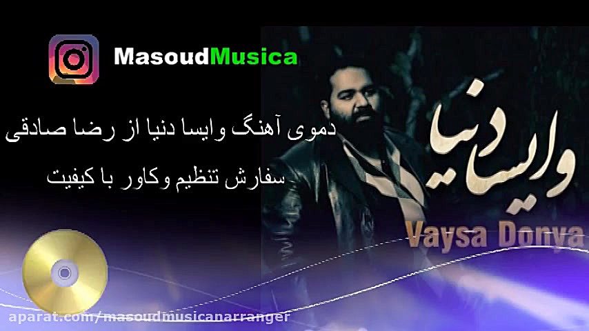 بی کلام وایسا دنیا از رضا صادق...