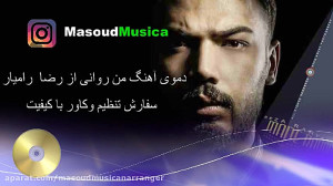 بی کلام من روانی رضا رامیار