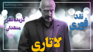 نقد فوری «لاتاری»:...