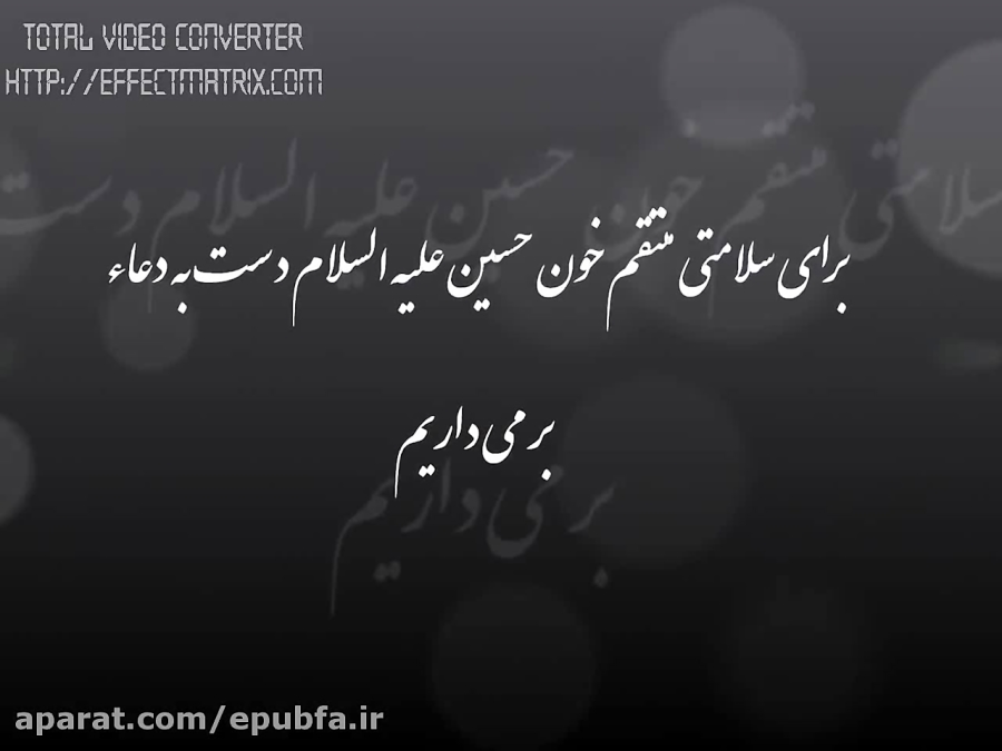 دعای سلامتی امام زمان عج اللهم کن لولیک