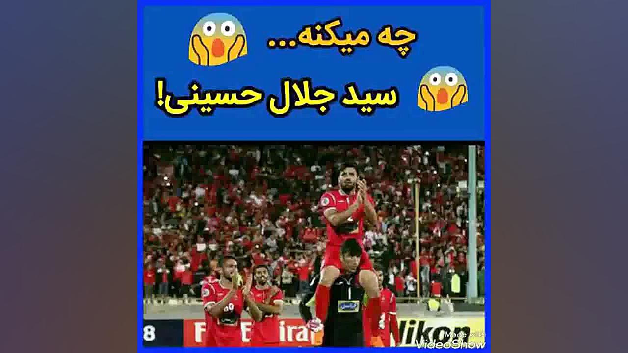 چه میکنه سید جلال حسینی!