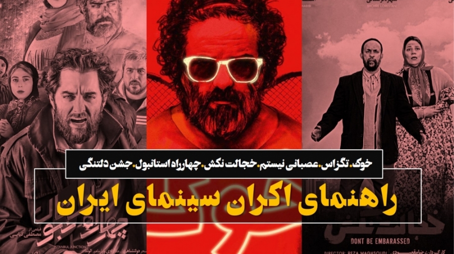 راهنمای اکران سینما: از چهاررا...