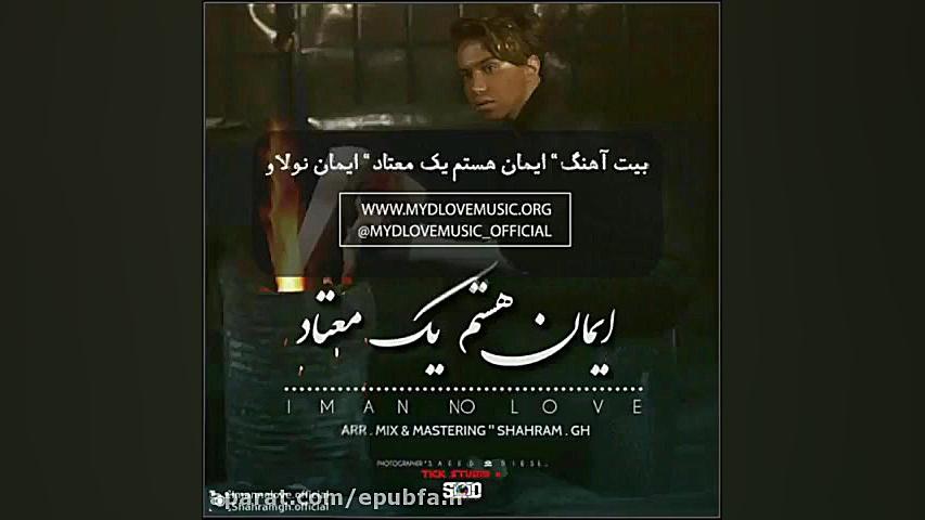 ایمان نولاو : بیت و متن آهنگ...