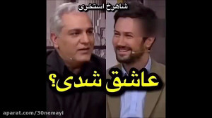 سوال مهران مدیری از شاهرخ استخ...