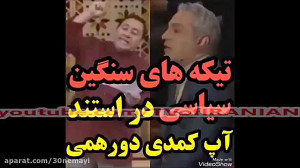 تیکّه های سنگین سیاسی در استند...