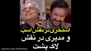 شاهرخ استخری در نقش اسب و مهرا...