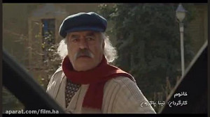 آنونس فیلم خانوم  تینا پاکروان