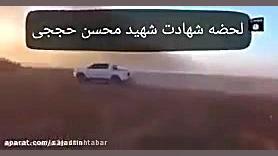 فیلم لحظه شهادت شهید حججی توسط...