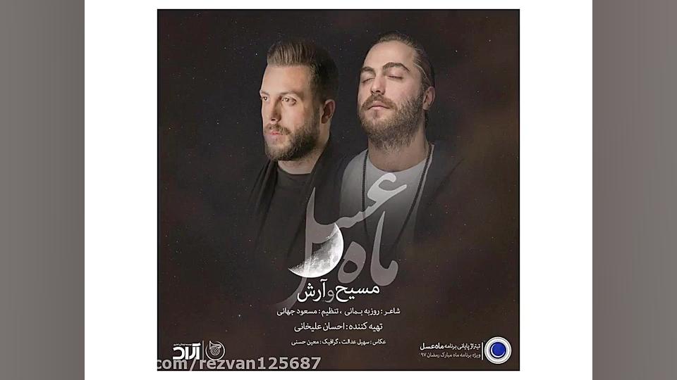 مسیح و ارش  ماه عسل