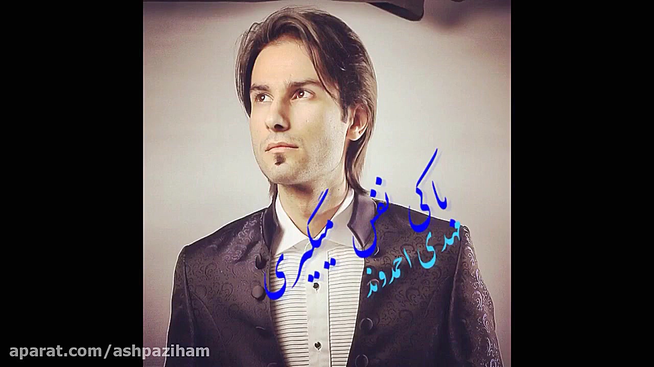 آهنگ منتشر نشده مهدی احمدوند ب...