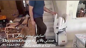 صندلی بالابر پله ThyssenKrupp
