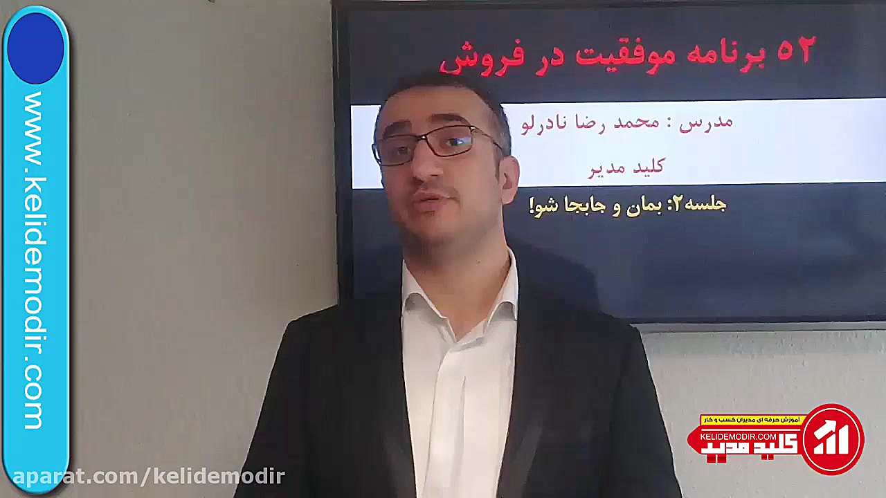 52 برنامه موفقیت در فروش (قسمت...