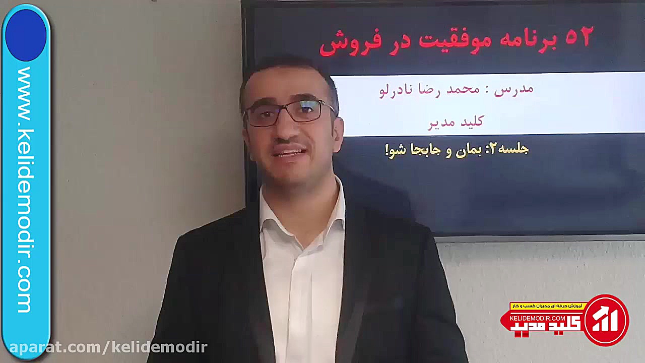 52 برنامه موفقیت در فروش (قسمت...