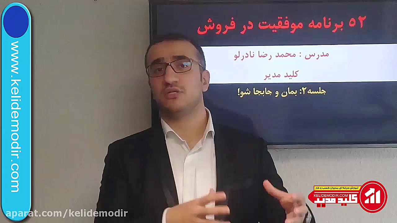 52 برنامه موفقیت در فروش (قسمت...