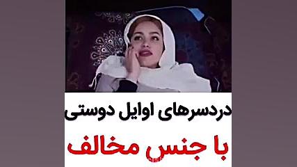 دردسرهاى اوایل دوستى با جنس مخ...