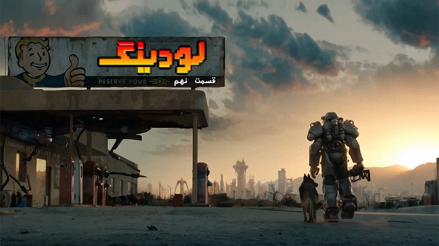 لودینگ ۹: بهترین جهان های آخرآ...