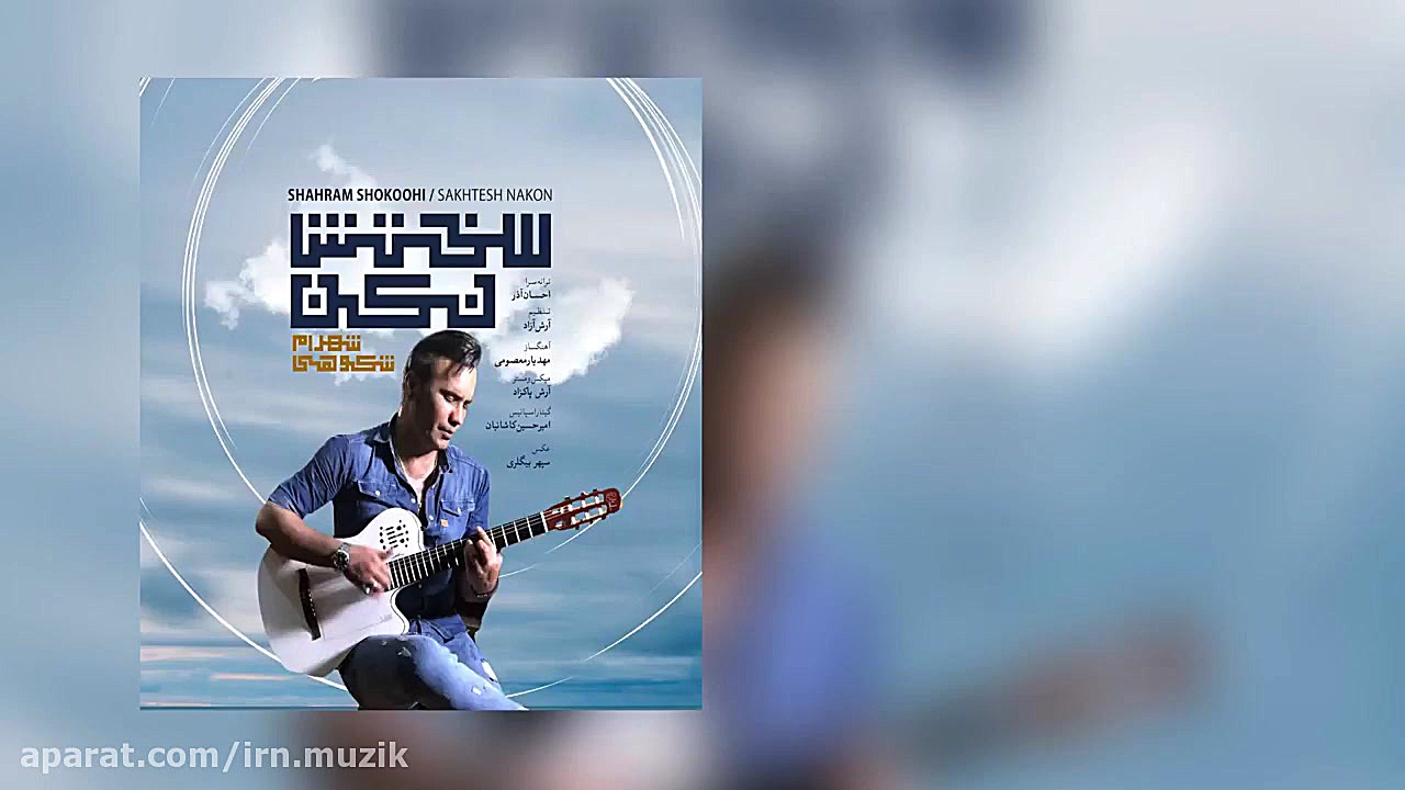 Shahram Shokoohi  Sakhtesh Nak...