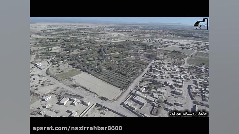 چابهار تصویرهوایی از روستای عو...