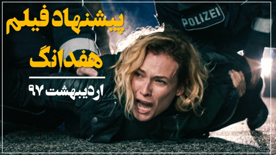 پیشنهاد هفدانگ: فیلم چی ببینیم...