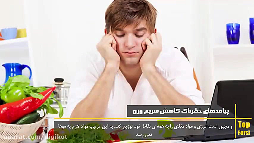 پیامدهای خطرناک کاهش سریع وزن