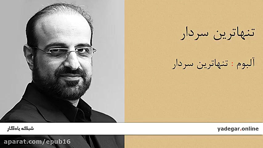 تنهاترین سردار  آلبوم تنهاترین...