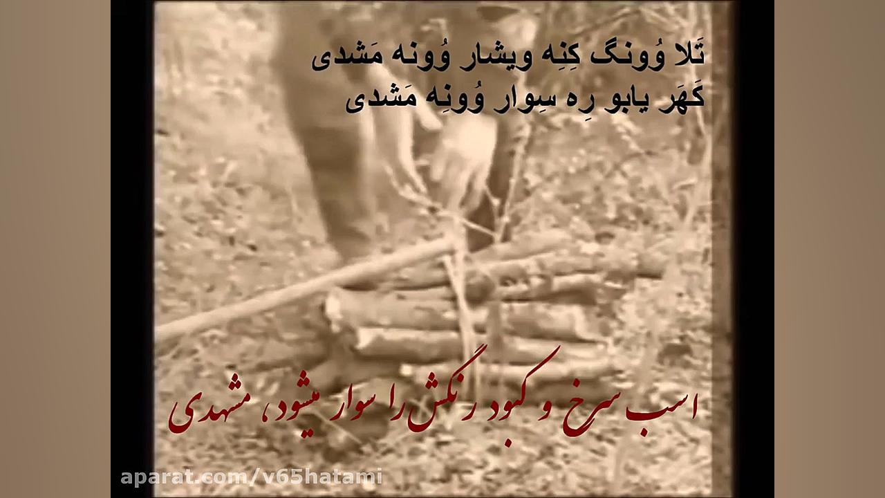 مشدی ترانه محلی مازندرانی.با ز...