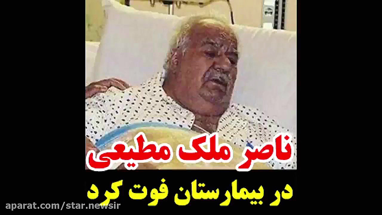 ناصر ملک مطیعی درگذشت