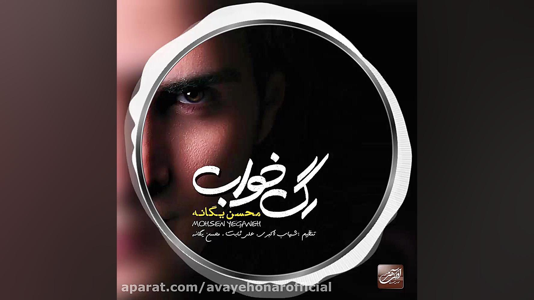 آلبوم موسیقی: رگ خواب . محسن ی...