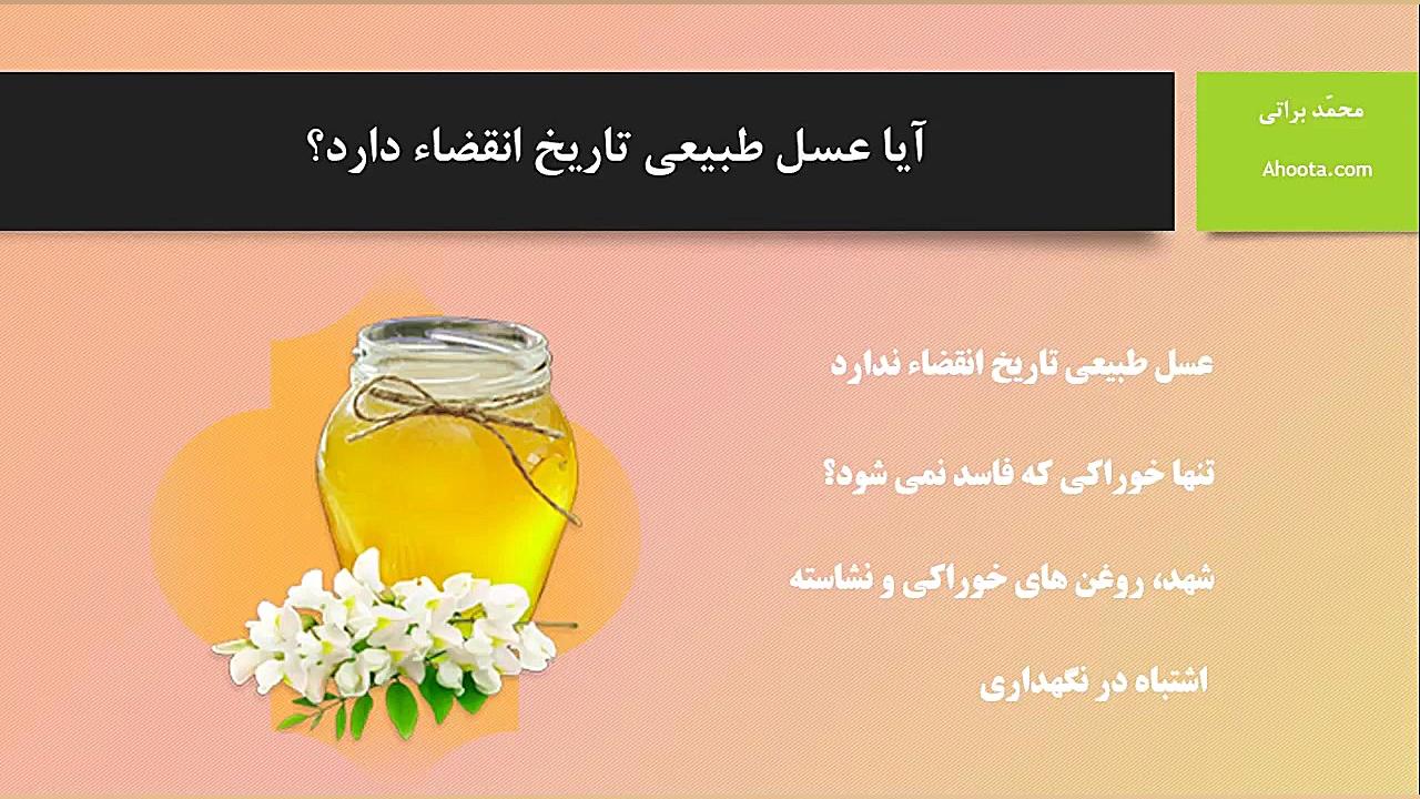 آیا میدانید عسل طبیعی فاسد نمی...