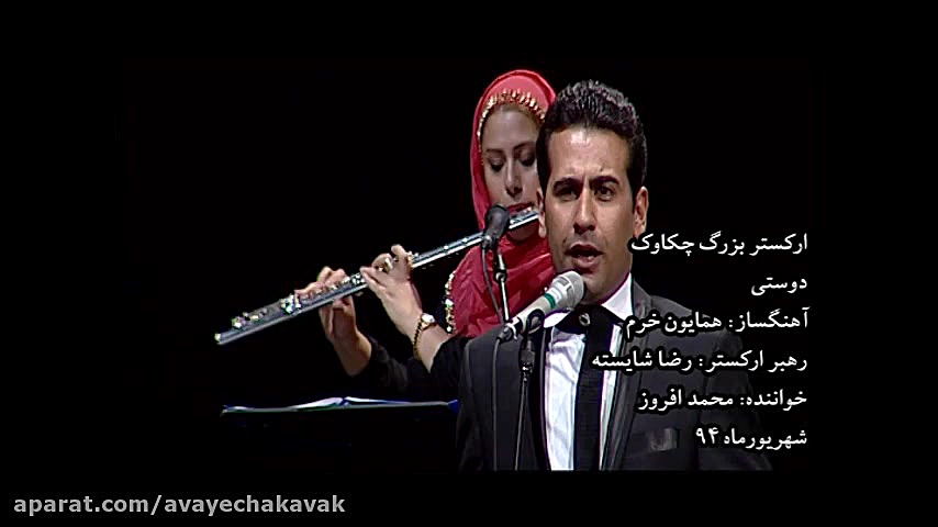 دوستی   ارکستر چکاوک