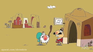 دیرین دیرین اشتغال زایی