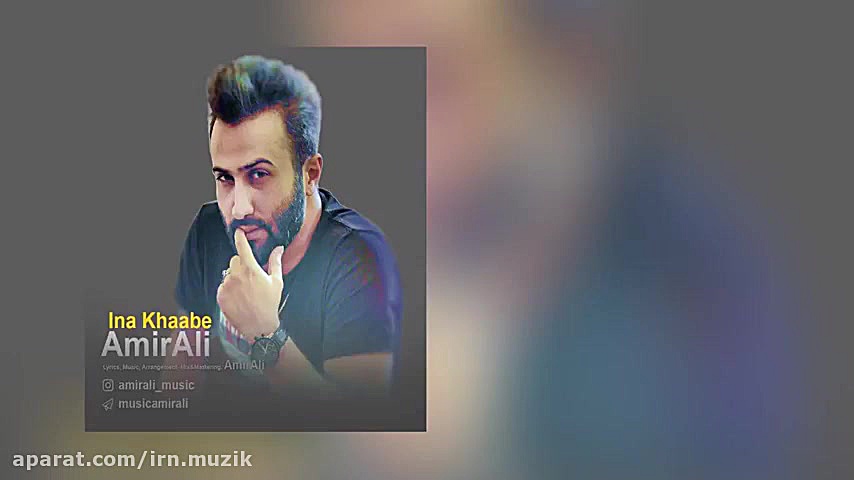 AmirAli  Ina Khaabe  متن آهنگ...