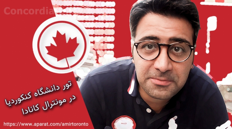 تور دانشگاه کنکوردیا ی مونترال...