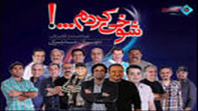 سریال شوخی کردم مهران مدیری زمان64ثانیه