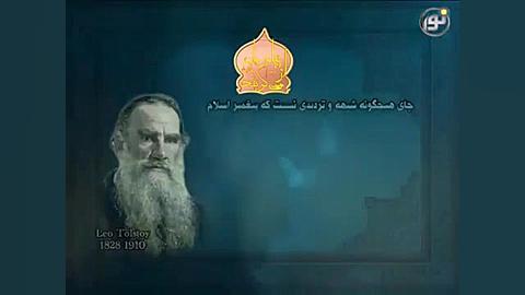 نظر لئون تولستوی در مورد پیامب...