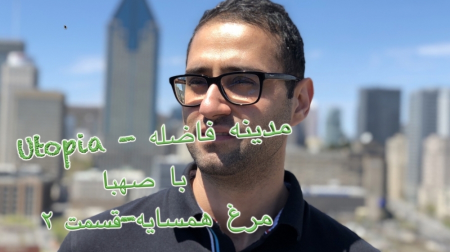 مرغ همسایه  قسمت ۲ قصه صهبا در...