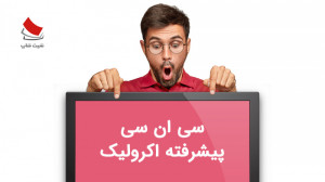 نمونه ی ماشین کاری سی ان سی اک...
