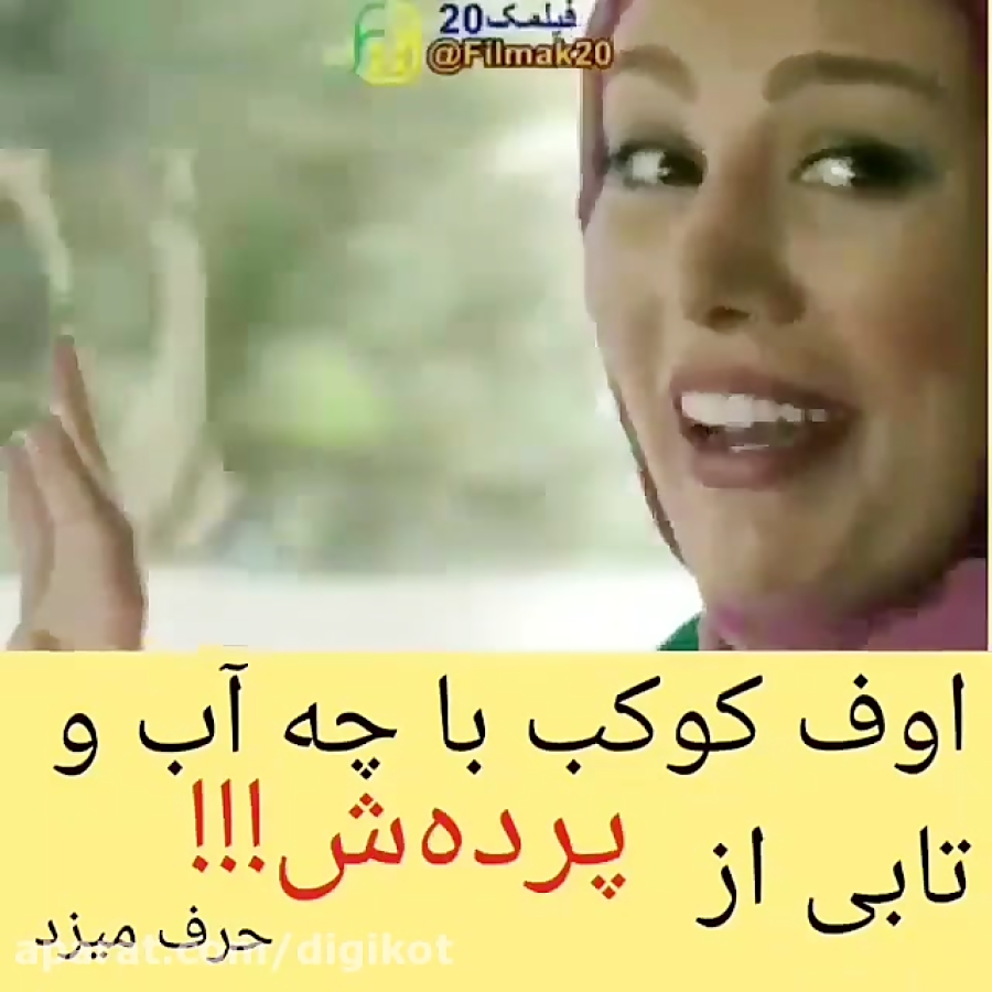 کوکب با چه آب و تابی از پرده ش حرف میزد