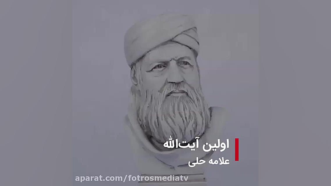 اولین آیت الله : علامه حلی