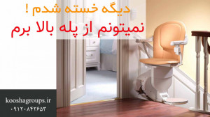 بالابر راه پله | تجهیزات توانب...
