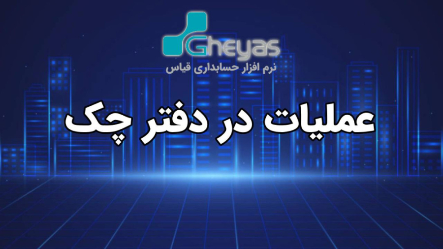 عملیات دفتر چک در نرم‌افزار خز...