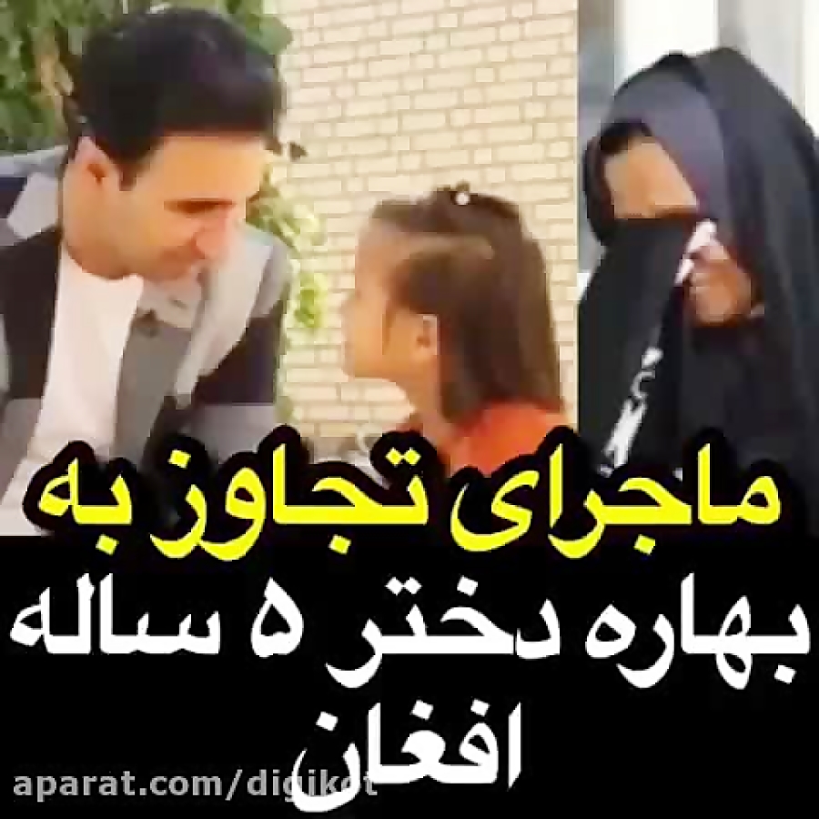 ماجرای تجاوز به بهاره دختر 5ساله از زبان مادرش