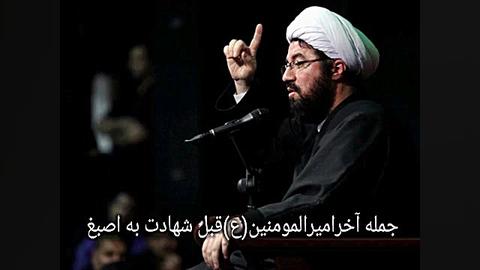 استادعالی.جمله آخروحرف دل امیر...