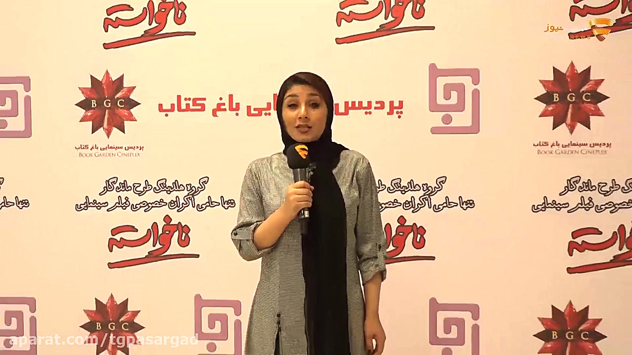 اکران خصوصی فیلم ناخواسته با ح...