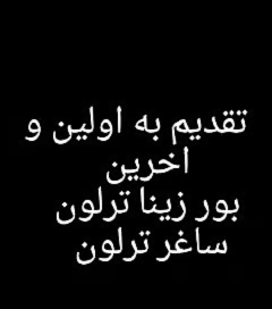 تقدیم به اجی ساغر جوووونم اجی نازم