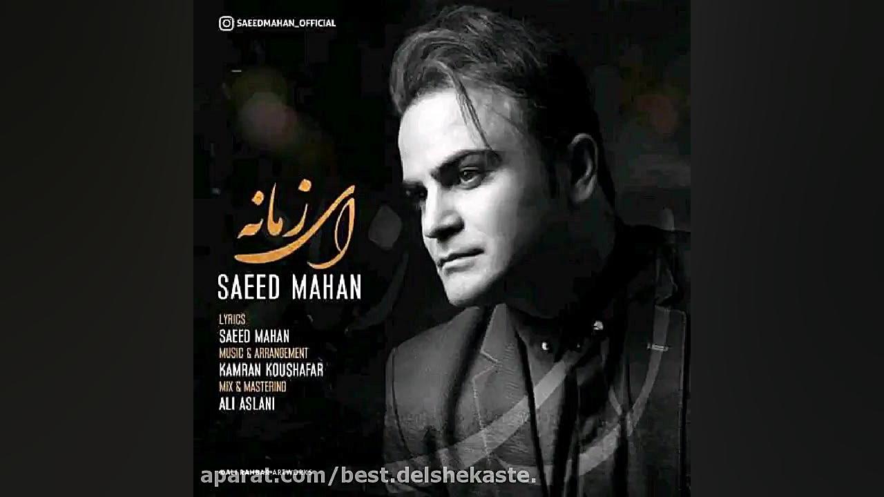 آهنگ جدید سعید ماهان [ ای زمان...