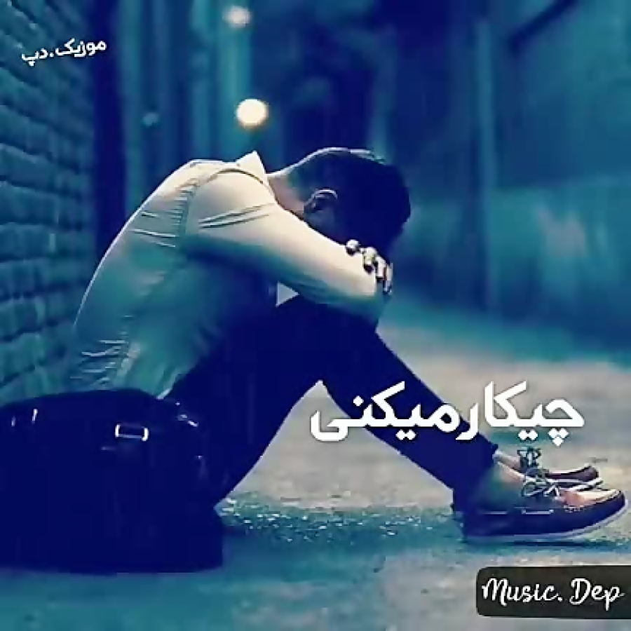 کلیپ جدید عاشقانه دلتنگی