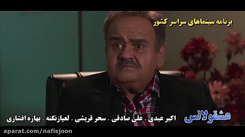 تیزر فیلم کمدی سینمایی عشقولانس زمان59ثانیه